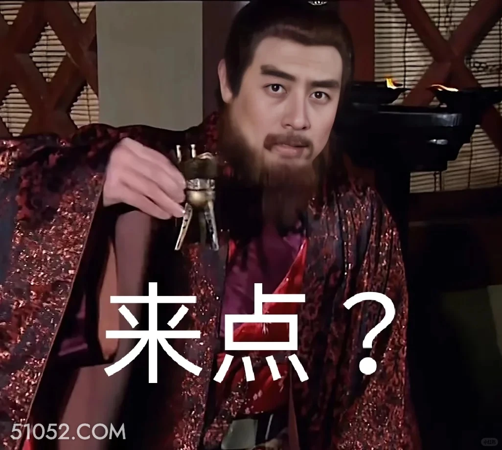 来点？ 三国演义 影视追剧 搞笑表情 桃园结义