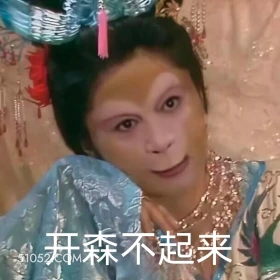 开心不起来 西游记 影视追剧 搞笑表情 孙悟空 唐僧