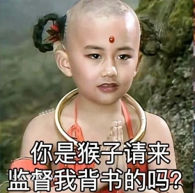 你是猴子请来监督我读书的吗 西游记 影视追剧 搞笑表情 孙悟空 唐僧