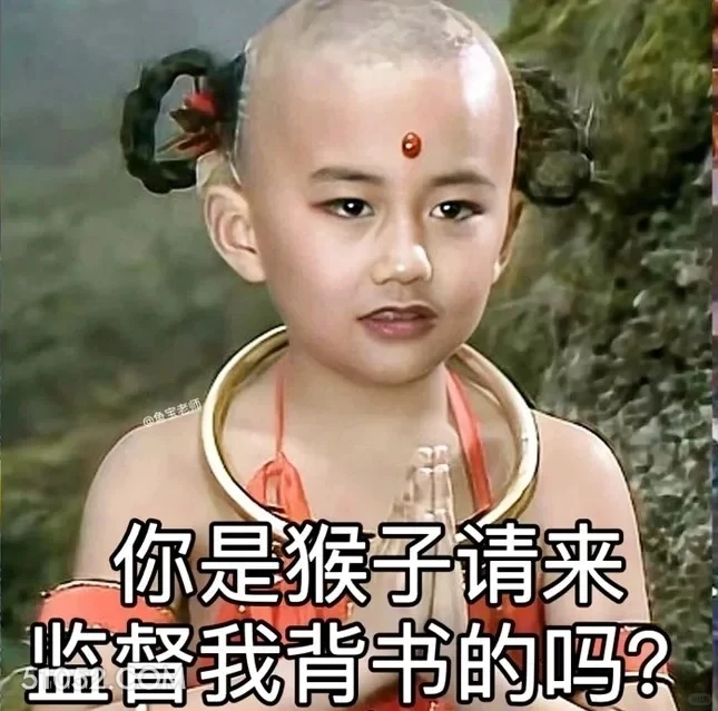 你是猴子请来监督我读书的吗 西游记 影视追剧 搞笑表情 孙悟空 唐僧