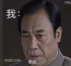 我 潜伏 搞笑表情 影视追剧 教师版 打工人版