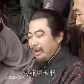 我好糊涂啊 三国演义 影视追剧 搞笑表情 四大名著