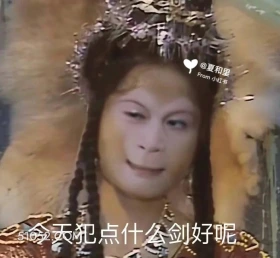 今天犯点什么贱好呢 西游记 影视追剧 搞笑表情 猪八戒 沙和尚