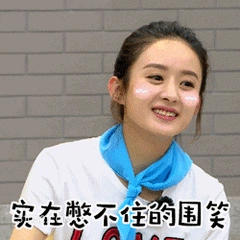 实在憋不住的狂笑 赵丽颖 演员 开心