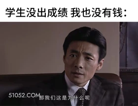 学生没出成绩我也没钱 潜伏 影视追剧 搞笑表情 教师版 大学生版