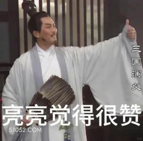 亮亮觉得很赞 三国演义 影视追剧 搞笑表情 桃园三兄弟