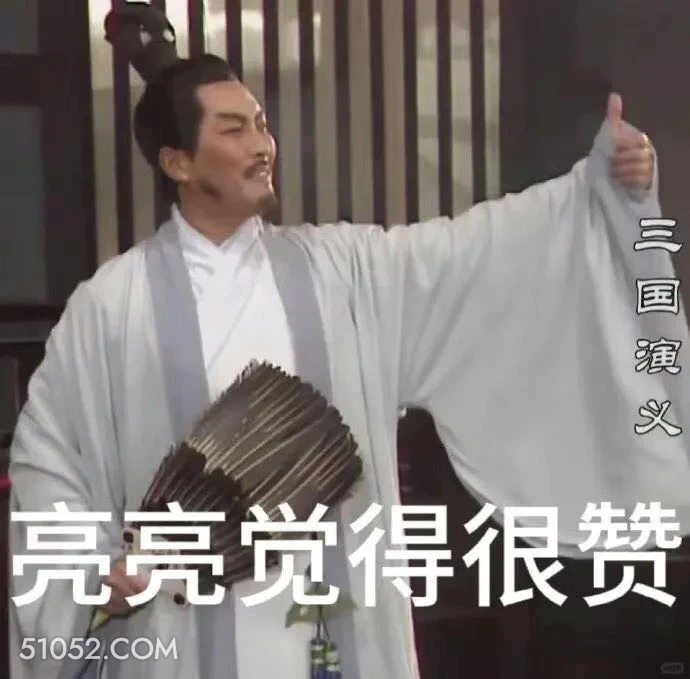 亮亮觉得很赞 三国演义 影视追剧 搞笑表情 桃园三兄弟