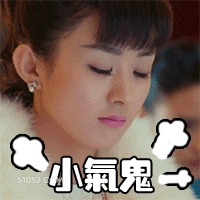小气鬼 赵丽颖 演员 生气 不开心