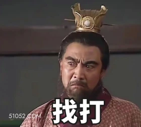 找打 三国演义 影视追剧 搞笑表情 四大名著