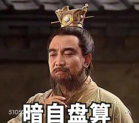 暗自盘算 三国演义 影视追剧 搞笑表情 四大名著