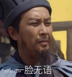 无语 三国演义 影视追剧 搞笑表情 名著 桃园结义