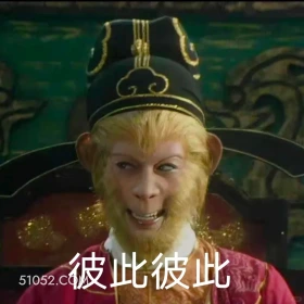 彼此彼此 西游记 影视追剧 搞笑表情 孙悟空 唐僧
