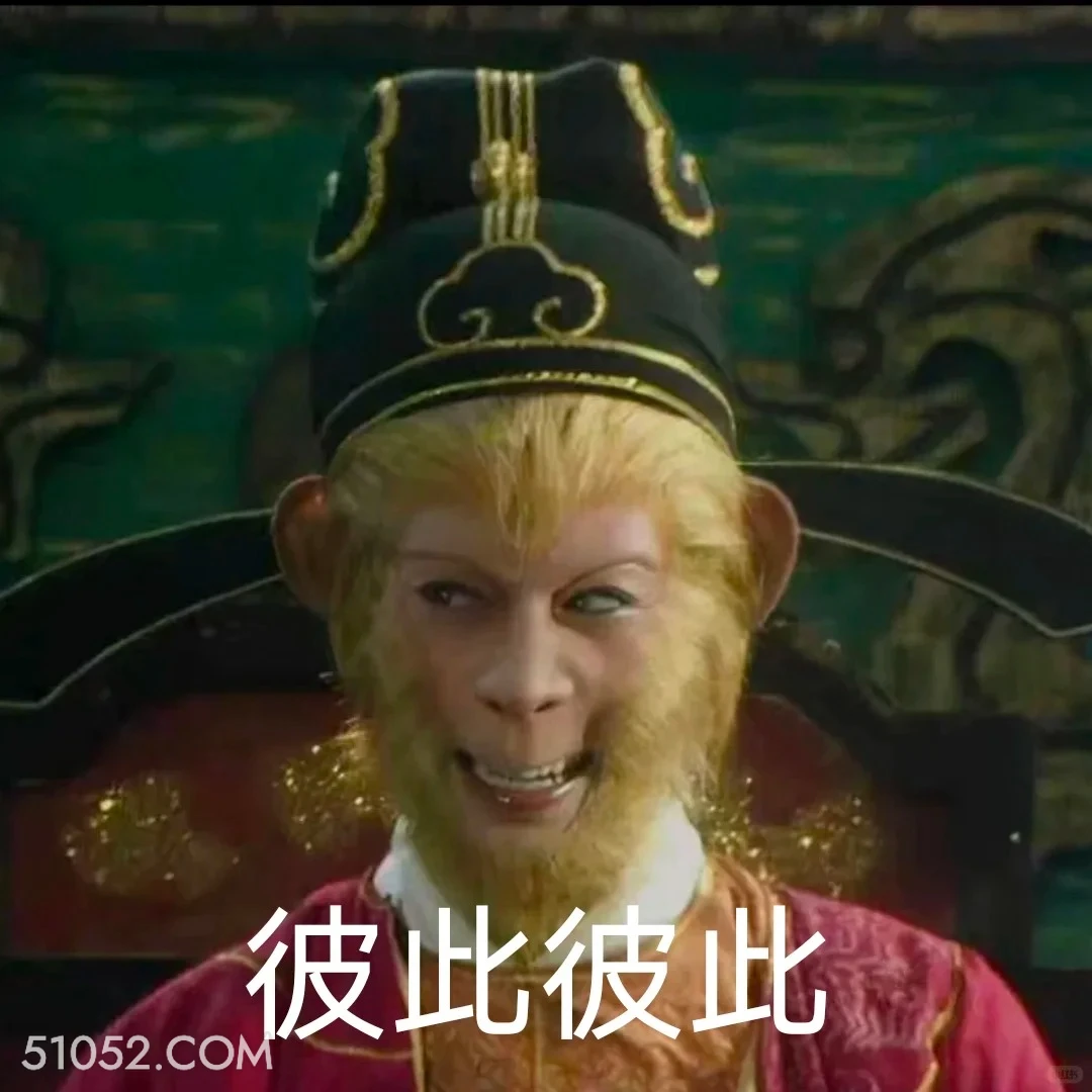 彼此彼此 西游记 影视追剧 搞笑表情 孙悟空 唐僧