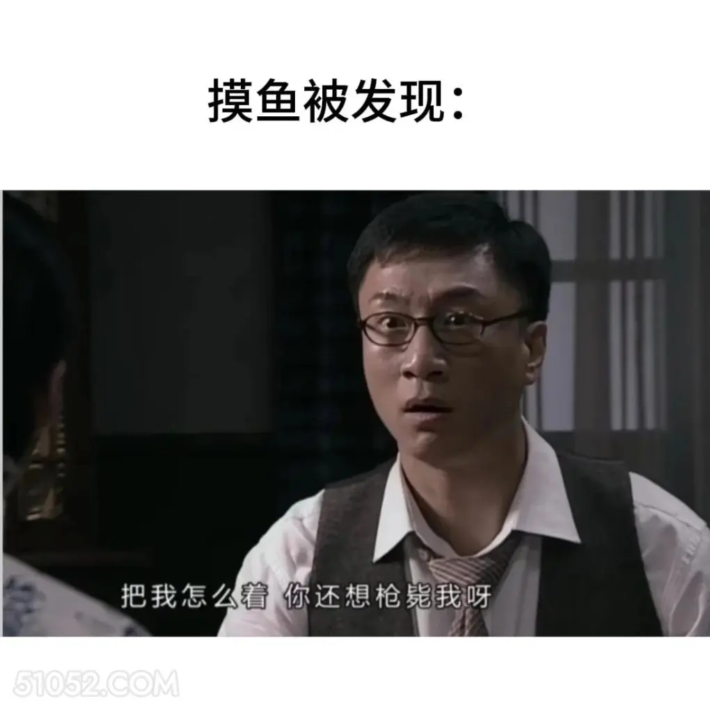 摸鱼被发现 潜伏 影视追剧 搞笑表情 打工人版