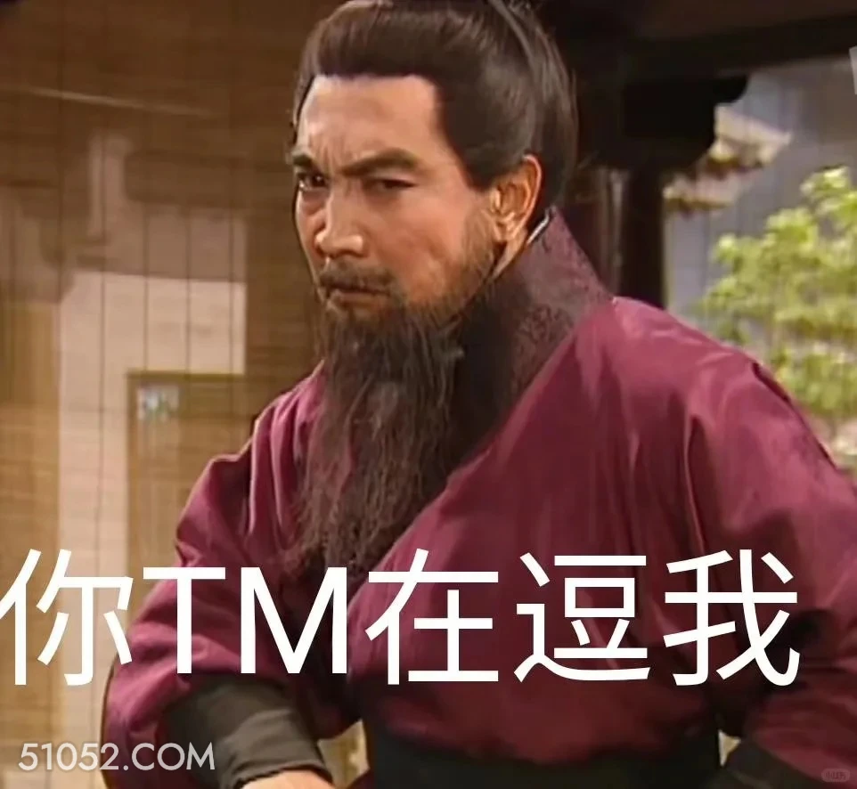 你tm在逗我 三国演义 影视追剧 搞笑表情 东汉末年