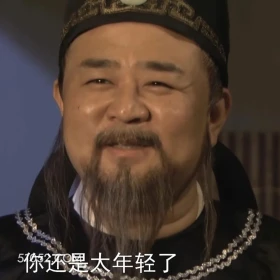 你还是太年轻了 神探狄仁杰 影视追剧 搞笑表情 狄仁杰 元芳