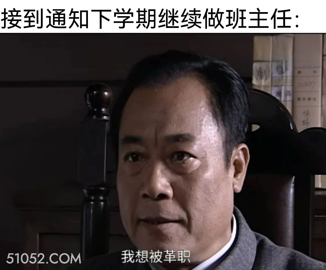 被通知继续做班主任 潜伏 影视追剧 搞笑表情 打工人版 教师版