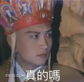 真的吗 西游记 影视追剧 搞笑表情 孙悟空 唐僧