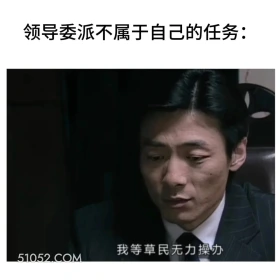 领导布置不属于自己的任务 潜伏 影视追剧 搞笑表情 打工人版