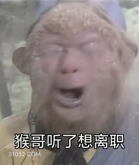 猴哥听了想离职 西游记 影视追剧 搞笑表情 孙悟空 唐僧