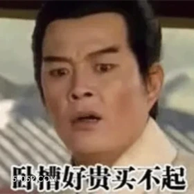 卧槽好贵买不起 三国演义 影视追剧 搞笑表情 关羽 刘备