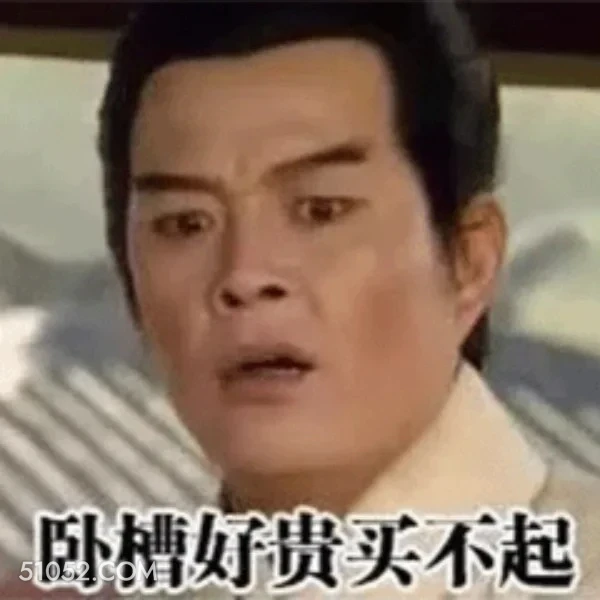 卧槽好贵买不起 三国演义 影视追剧 搞笑表情 关羽 刘备