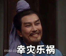 幸灾乐祸 三国演义 影视追剧 搞笑表情 四大名著