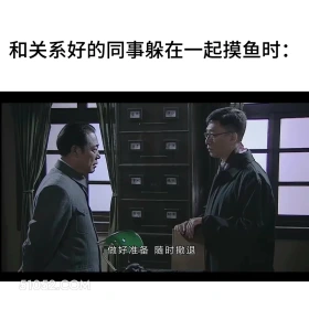 和关系好的同时一起摸鱼 潜伏 影视追剧 搞笑表情 打工人版