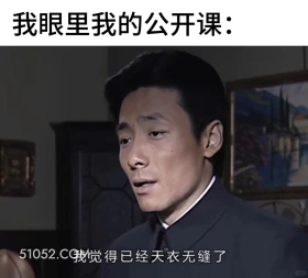 我眼里我的公开课 潜伏 影视追剧 搞笑表情 教师版 大学生版
