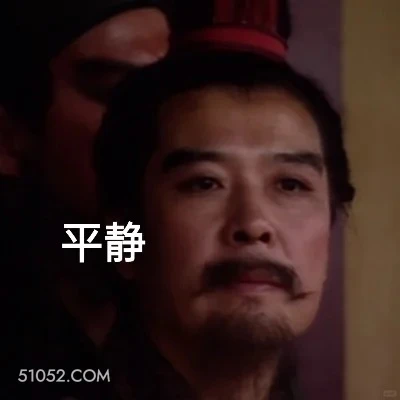 平静 三国演义 影视追剧 搞笑表情 关羽 刘备