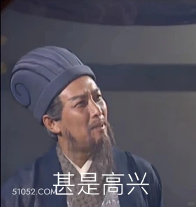 甚是高兴 三国演义 影视追剧 搞笑表情 名著 桃园结义