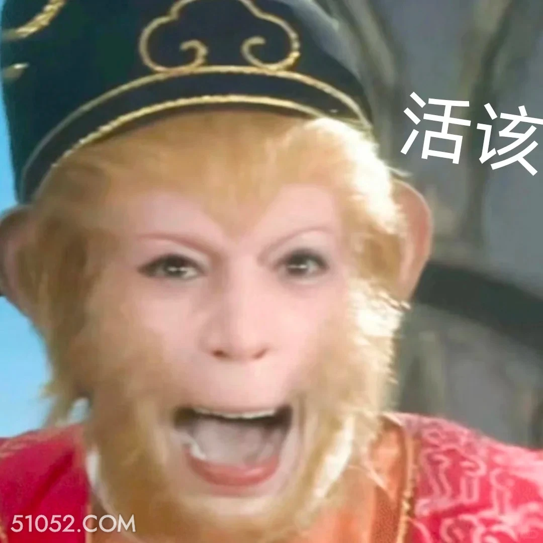 活该 西游记 影视追剧 搞笑表情 孙悟空 唐僧