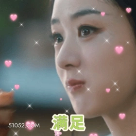 满足 赵丽颖 满足