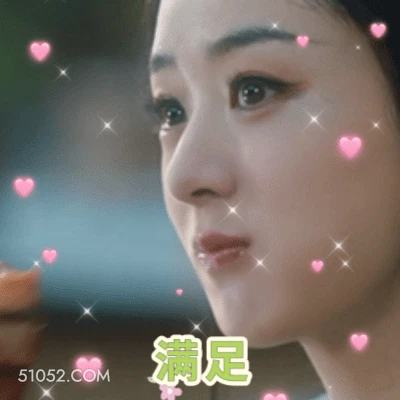 满足 赵丽颖 满足