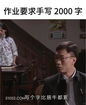 作业要求手写2千字 潜伏 影视追剧 搞笑表情 教师版 大学生版