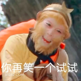 你再笑一个试试 西游记 影视追剧 搞笑表情 孙悟空 唐僧