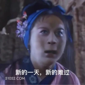 新的一天新的难过 西游记 影视追剧 搞笑表情 孙悟空 唐僧