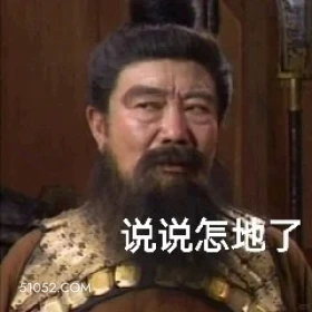 说说怎地了 三国演义 影视追剧 搞笑表情 东汉末年