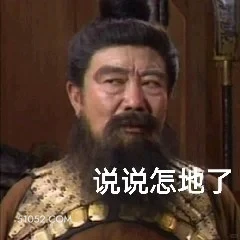 说说怎地了 三国演义 影视追剧 搞笑表情 东汉末年