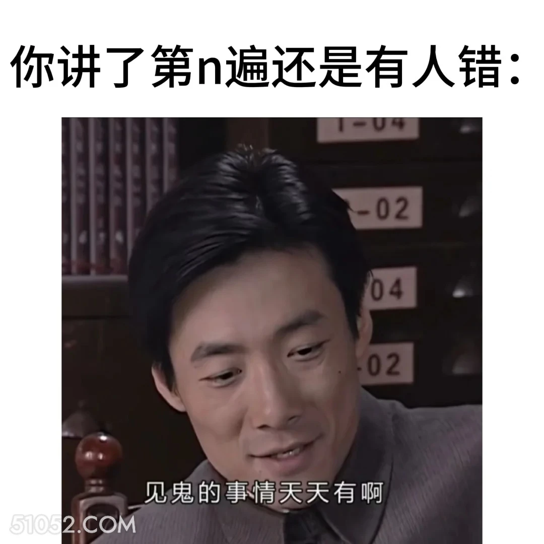讲了n遍还是有人错 潜伏 搞笑表情 影视追剧 教师版 打工人版