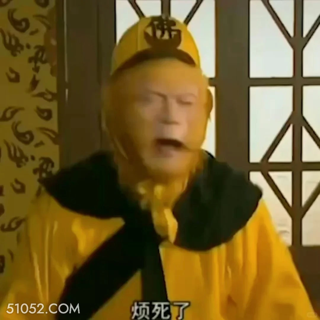 烦死了 西游记 影视追剧 搞笑表情 孙悟空 唐僧