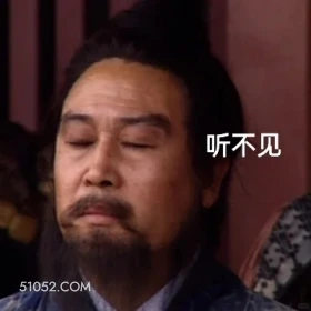 听不见 三国演义 影视追剧 搞笑表情 关羽 刘备