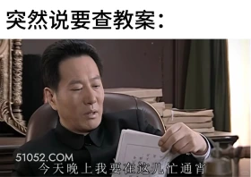 突然要查教案 潜伏 搞笑表情 影视追剧 教师版 打工人版