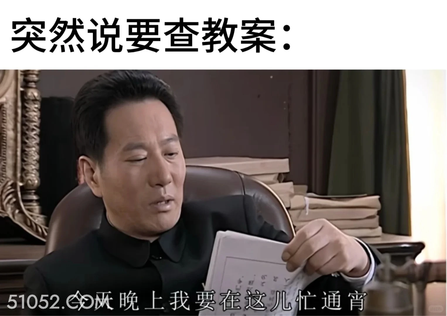 突然要查教案 潜伏 搞笑表情 影视追剧 教师版 打工人版
