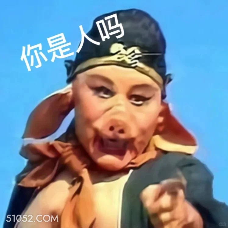 你是人吗 西游记 唐僧 孙悟空 猪八戒 沙和尚