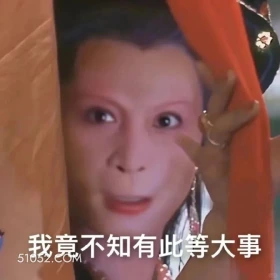 我竟不知有此等大事 西游记 影视追剧 搞笑表情 孙悟空 唐僧