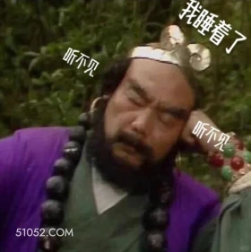 我睡着了,听不见 西游记 唐僧 孙悟空 猪八戒 沙和尚
