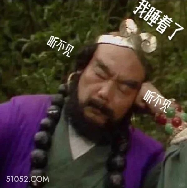 我睡着了，听不见 西游记 唐僧 孙悟空 猪八戒 沙和尚