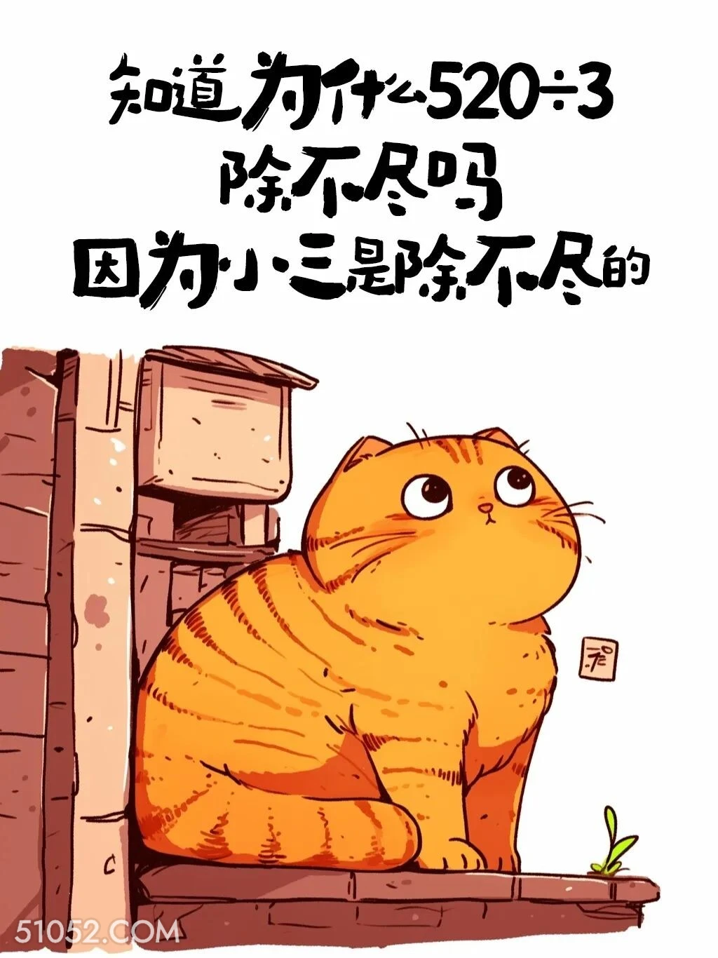 为什么520÷3除不尽 猫猫 疯感 发朋友圈 搞笑文案