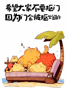 不要抠门，门会被抠烂 猫猫 后劲十足 搞笑文案